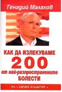 Как да излекуваме 200 от най-разпространените болести