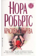 Красива и Мъртва