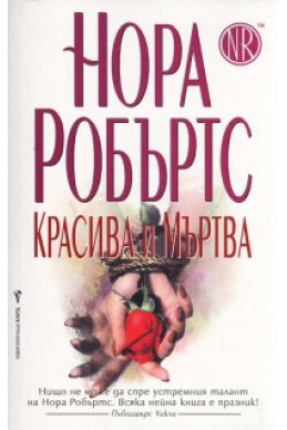 Красива и Мъртва