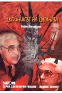 Двойникът на сатаната. Достоверен роман