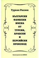 Български фамилни имена от турски, арабски и персийски произход