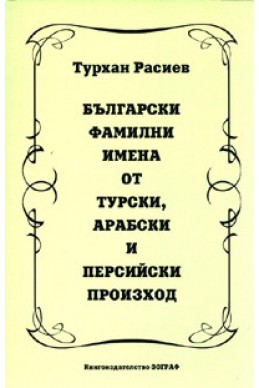 Български фамилни имена от турски, арабски и персийски произход