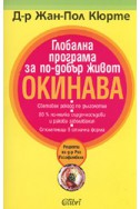 Глобална програма за по-добър живот ОКИНАВА