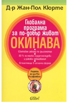 Глобална програма за по-добър живот ОКИНАВА