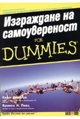 Изграждане на самоувереност for Dummies