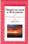 Пътят на огъня и светлината Т.2: Йога практики за напреднали