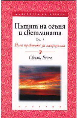 Пътят на огъня и светлината Т.2: Йога практики за напреднали