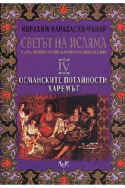 Светът на Исляма Т.4: Османските потайности: Харемът