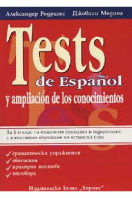 Tests de Espanol: За 8-и клас на езиковите гимнази и паралелките с интензивно изучаване на