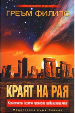 Краят на рая