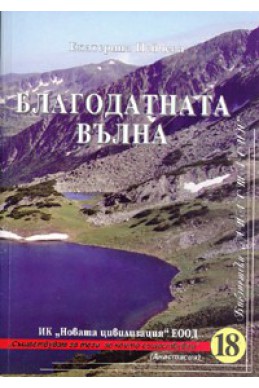 Благодатната вълна