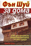 Фън Шуй за дома/ Как да оформим благоприятната за нас среда