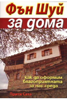 Фън Шуй за дома/ Как да оформим благоприятната за нас среда