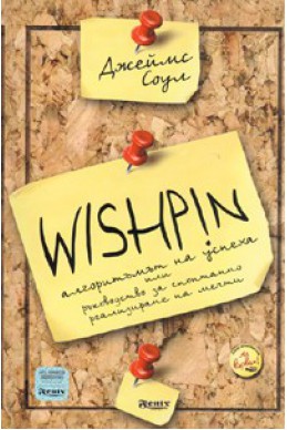Wishpin. Алгоритъмът на успеха или ръководство за спонтанно реализиране на мечти