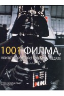 1001 филма, които непременно трябва да гледате