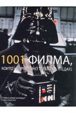 1001 филма, които непременно трябва да гледате