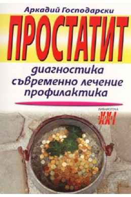 Простатит. Диагностика, съвременно лечение, профилактика