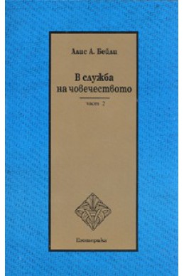 В служба на човечеството Ч.2/ мека корица