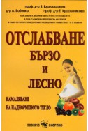 Отслабване - бързо и лесно