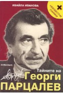 Тайните на Георги Парцалев + неизвестни снимки