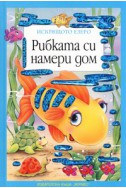 Рибката си намери дом/ Искрящото езеро