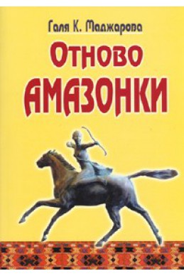 Отново Амазонки