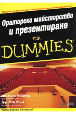 Ораторско майсторство и презентиране for Dummies