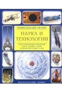 Наука и технологии/ Енциклопедия Знание
