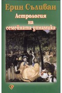 Астрология на семейната динамика