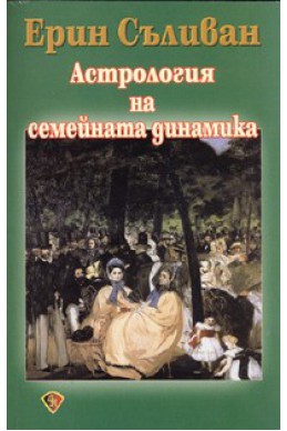 Астрология на семейната динамика