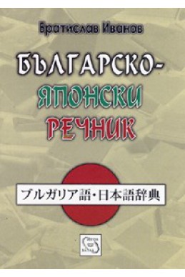 Българско-японски речник