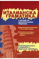 Италианска граматика/ С речник на граматичните термини + 233 упражнения и ключове с верните отговори