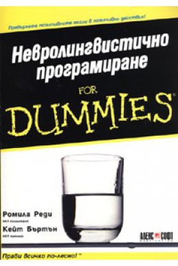 Невролингвистично програмиране for Dummies