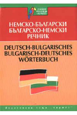 Немско-български / Б-Н речник