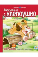 Запознай се с Клепоушко/ Приказка с прозорче със 7 пъзела