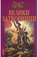 100 велики затворници