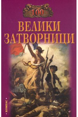 100 велики затворници