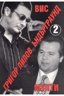 Ъндърграунд 2: ВИС - Мултигруп