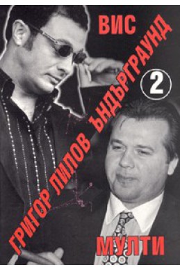 Ъндърграунд 2: ВИС - Мултигруп