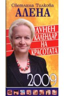 Лунен календар на красотата 2009