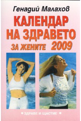 Календар на здравето за жените 2009