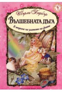 Вълшебната дъга. В търсене на златото на феите