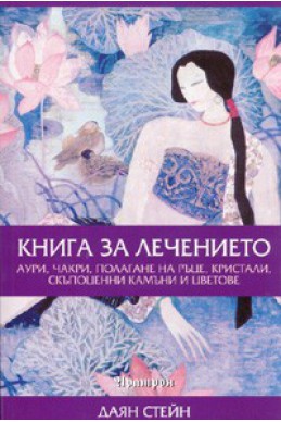 Книга за лечението: аури, чакри, полагане на ръце, кристали...