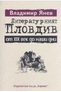 Литературният Пловдив от XIX век до наши дни