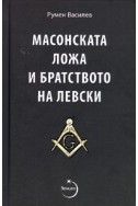 Масонската ложа и братството на Левски/ Второ допълнено издание
