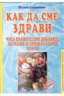 Как да сме здрави чрез хранителни добавки, лечебни и здравословни храни