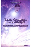 Тунел, Светлина... и още нещо! Тайните на живота ни след смъртта