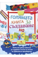 Голямата книга за създаване на изкуство