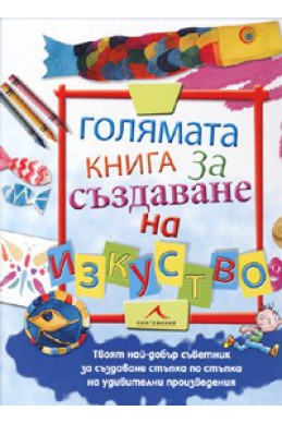 Голямата книга за създаване на изкуство