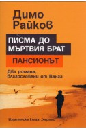 Писма до мъртвия брат. Пансионът/ Два романа, благословени от Ванга